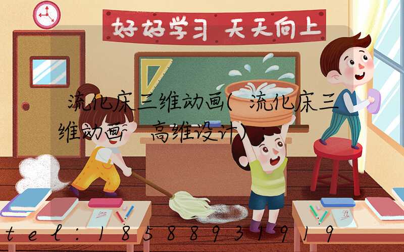 流化床三维动画(流化床三维动画 高维设计)